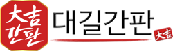 대길간판 로고